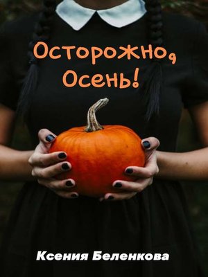 cover image of Осторожно, осень!
